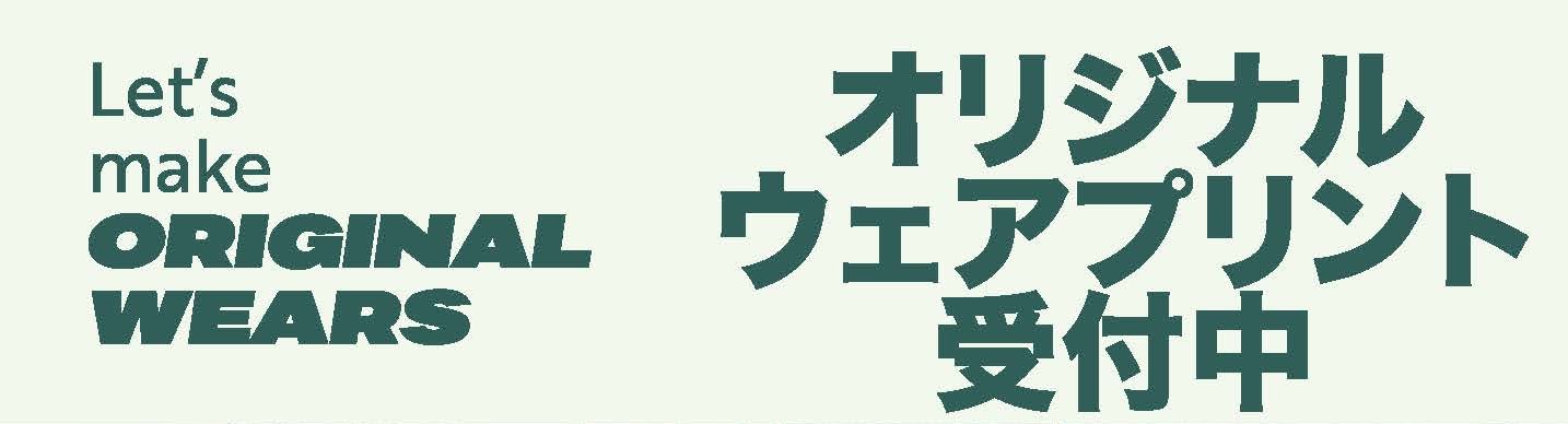 オリジナルウェアプリント受付中！
